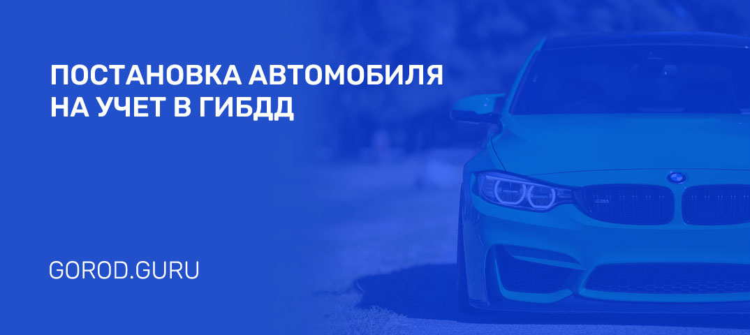 Постановка на учет автомобиля без собственника: правила и цена постановки авто | natali-fashion.ru